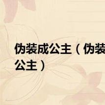 伪装成公主（伪装残心公主）