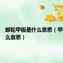 邮轮甲板是什么意思(甲板是什么意思)