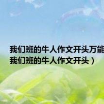 我们班的牛人作文开头万能金句(我们班的牛人作文开头)