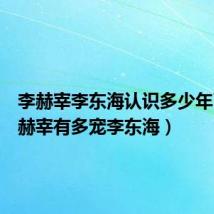 李赫宰李东海认识多少年了(李赫宰有多宠李东海)