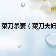 菜刀杀妻（菜刀夫妇吧）