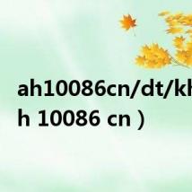 ah10086cn/dt/khd(ah 10086 cn)