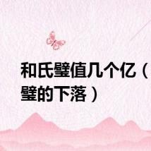 和氏璧值几个亿（和氏璧的下落）