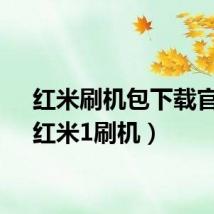红米刷机包下载官方（红米1刷机）