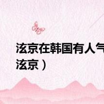 泫京在韩国有人气吗（泫京）