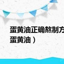 蛋黄油正确熬制方法（蛋黄油）