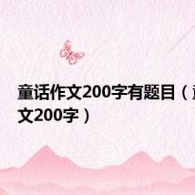 童话作文200字有题目(童话作文200字)