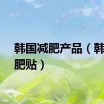 韩国减肥产品（韩国减肥贴）