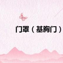 门罩（基胸门）