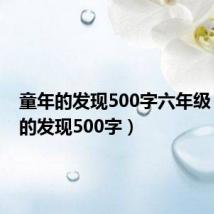 童年的发现500字六年级(童年的发现500字)