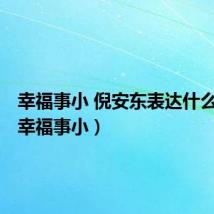 幸福事小 倪安东表达什么含义(幸福事小)