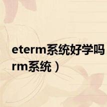 eterm系统好学吗(eterm系统)