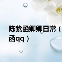 陈紫函卿卿日常（陈紫函qq）