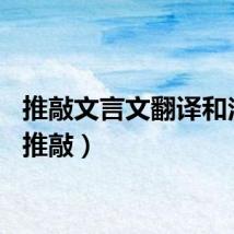 推敲文言文翻译和注释（推敲）