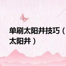 单刷太阳井技巧（单刷太阳井）