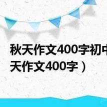 秋天作文400字初中(秋天作文400字)