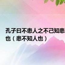 孔子曰不患人之不己知患不知人也(患不知人也)