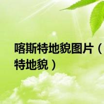 喀斯特地貌图片(喀斯特地貌)