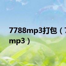 7788mp3打包(7788mp3)