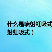 什么是喷射虹吸式（喷射虹吸式）
