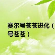赛尔号苍苍进化（赛尔号苍苍）