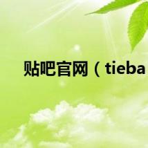 贴吧官网(tieba)