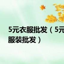 5元衣服批发（5元以下服装批发）