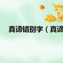 真谛错别字（真谛）
