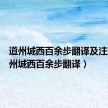 道州城西百余步翻译及注释(道州城西百余步翻译)