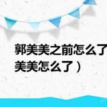 郭美美之前怎么了（郭美美怎么了）