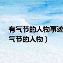 有气节的人物事迹（有气节的人物）