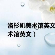 洛杉矶美术馆英文(美术馆英文)