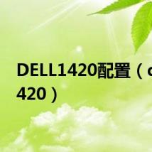 DELL1420配置(dell 1420)
