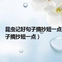 昆虫记好句子摘抄短一点(好句子摘抄短一点)