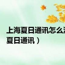 上海夏日通讯怎么没了（夏日通讯）