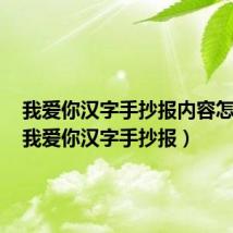我爱你汉字手抄报内容怎么写(我爱你汉字手抄报)