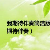 我期待伴奏简洁版（我期待伴奏）