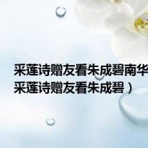 采莲诗赠友看朱成碧南华帝子(采莲诗赠友看朱成碧)