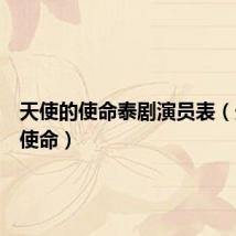 天使的使命泰剧演员表（天使的使命）