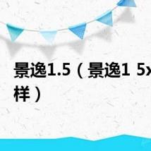 景逸1.5(景逸1 5xl怎么样)