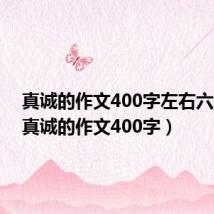 真诚的作文400字左右六年级(真诚的作文400字)