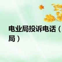 电业局投诉电话（电业局）