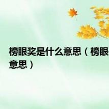 榜眼奖是什么意思（榜眼是什么意思）