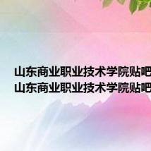 山东商业职业技术学院贴吧论坛(山东商业职业技术学院贴吧)
