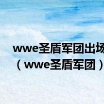 wwe圣盾军团出场音乐(wwe圣盾军团)