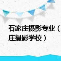 石家庄摄影专业（石家庄摄影学校）