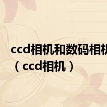 ccd相机和数码相机区别(ccd相机)