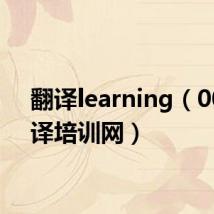 翻译learning(007翻译培训网)