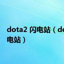 dota2 闪电站(dota闪电站)