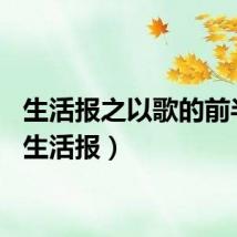 生活报之以歌的前半句（生活报）